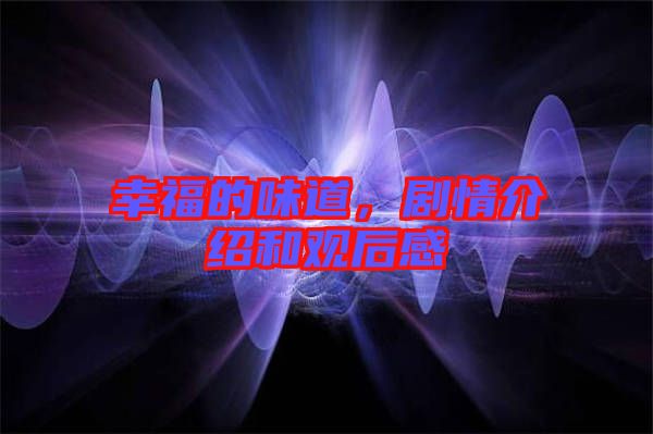 幸福的味道，劇情介紹和觀后感