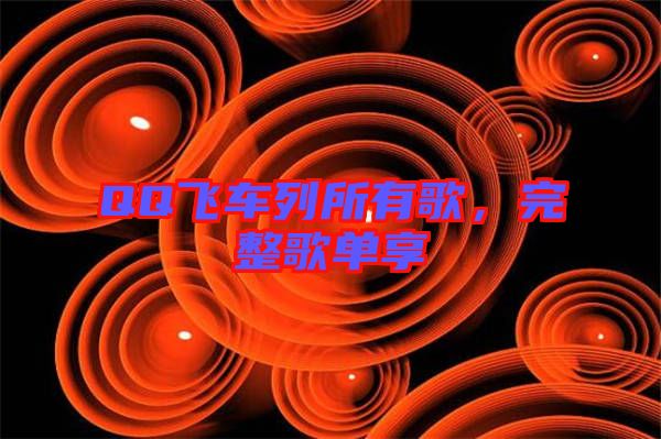 QQ飛車列所有歌，完整歌單享