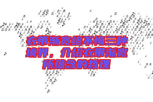 衣帶漸寬終不悔三種境界，介紹衣帶漸寬所蘊含的哲理