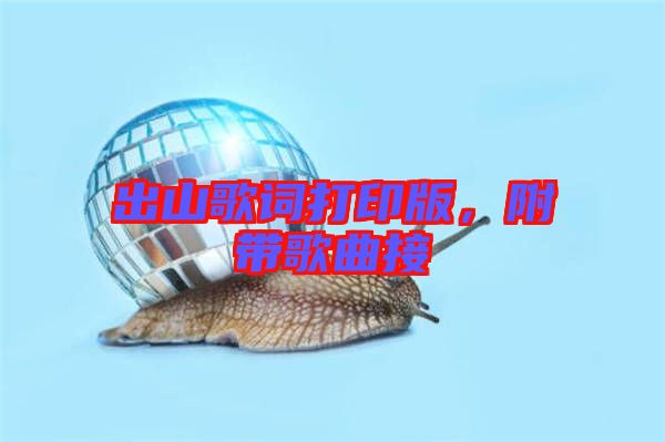出山歌詞打印版，附帶歌曲接