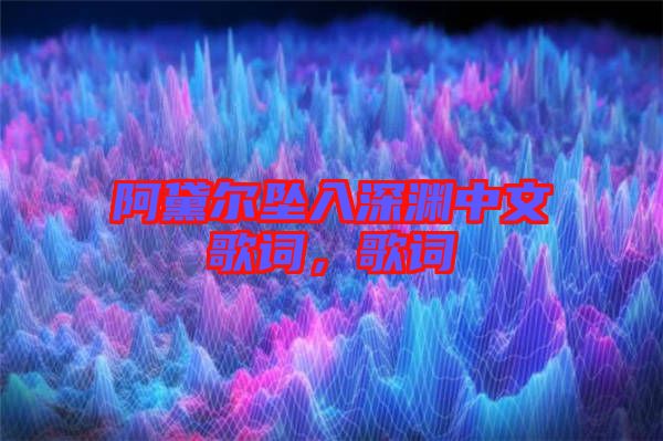 阿黛爾墜入深淵中文歌詞，歌詞