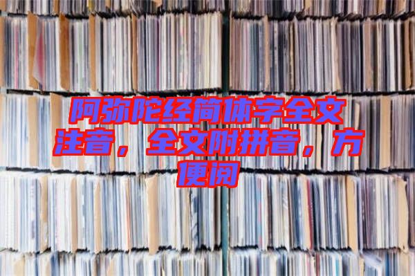 阿彌陀經(jīng)簡體字全文注音，全文附拼音，方便閱