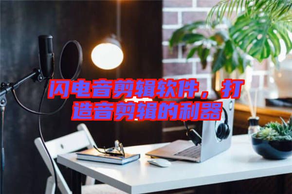 閃電音剪輯軟件，打造音剪輯的利器