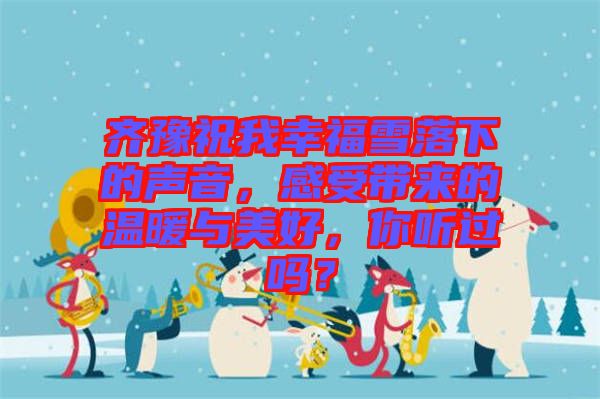 齊豫祝我幸福雪落下的聲音，感受帶來(lái)的溫暖與美好，你聽(tīng)過(guò)嗎？