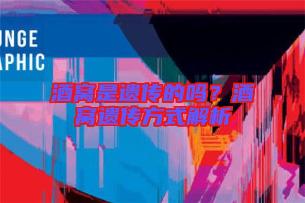 酒窩是遺傳的嗎？酒窩遺傳方式解析