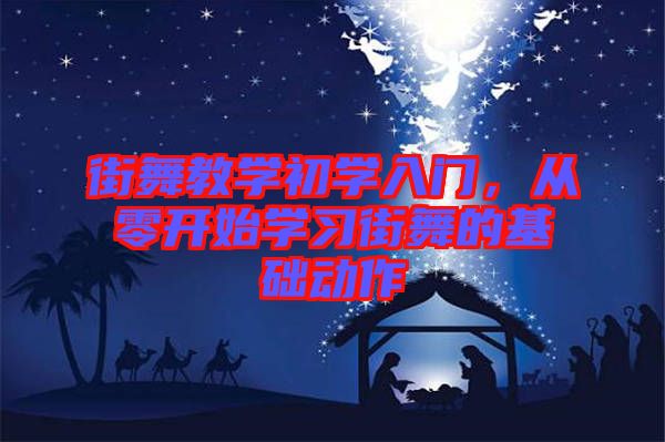 街舞教學(xué)初學(xué)入門，從零開(kāi)始學(xué)習(xí)街舞的基礎(chǔ)動(dòng)作