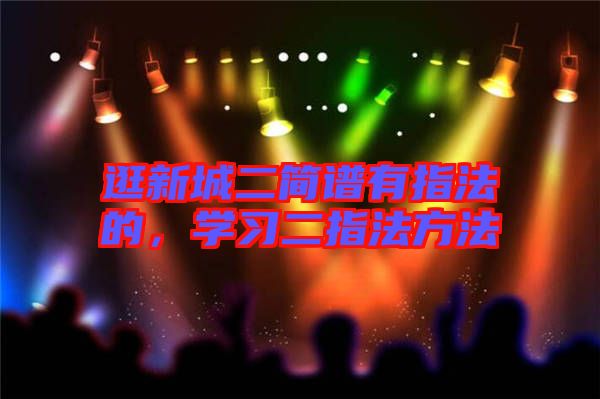 逛新城二簡譜有指法的，學習二指法方法