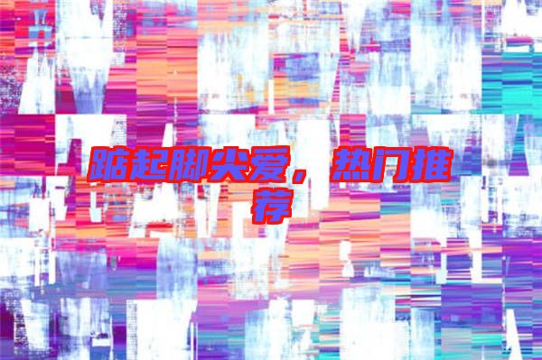 踮起腳尖愛，熱門推薦