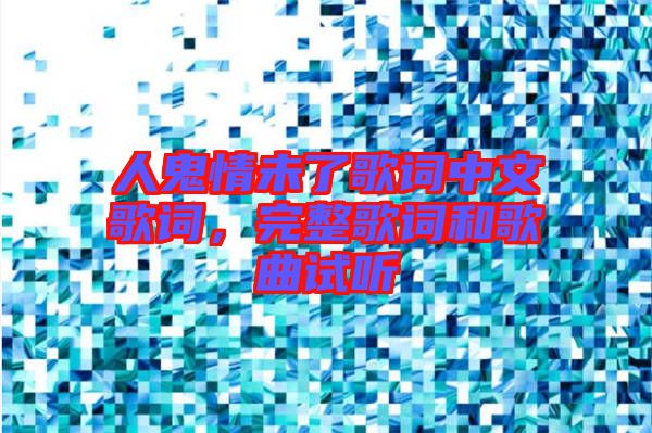 人鬼情未了歌詞中文歌詞，完整歌詞和歌曲試聽