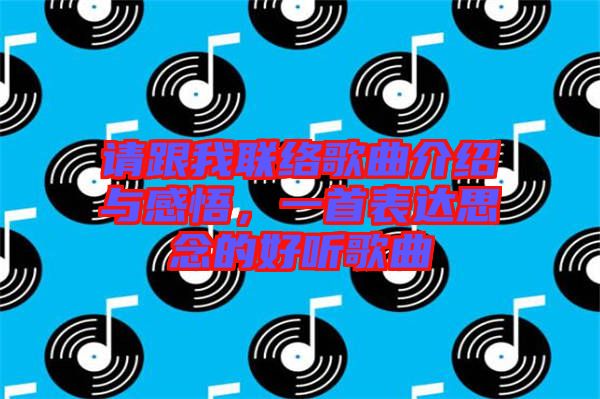 請(qǐng)跟我聯(lián)絡(luò)歌曲介紹與感悟，一首表達(dá)思念的好聽歌曲