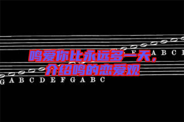 鳴愛你比永遠多一天，介紹鳴的戀愛觀
