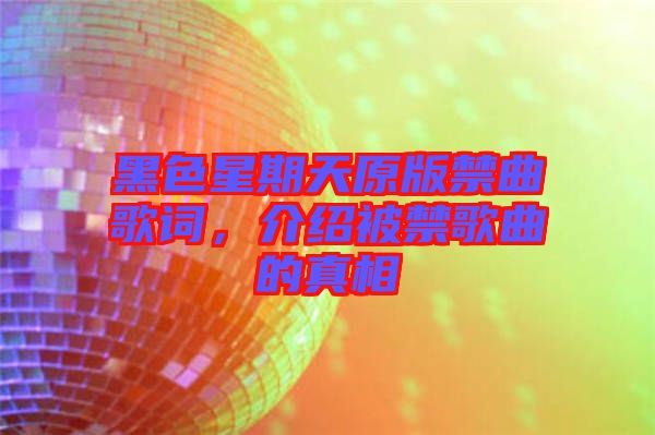 黑色星期天原版禁曲歌詞，介紹被禁歌曲的真相