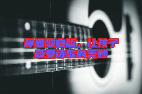 靜思歌曲版，讓孩子感受詩歌的美妙