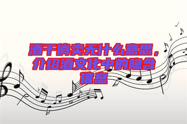 酒干倘賣無什么意思，介紹酒文化中的隱含信息