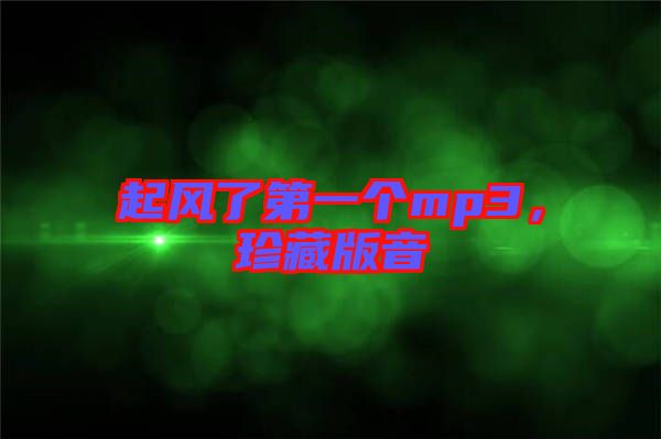 起風(fēng)了第一個mp3，珍藏版音