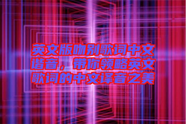 英文版吻別歌詞中文諧音，帶你領(lǐng)略英文歌詞的中文譯音之美