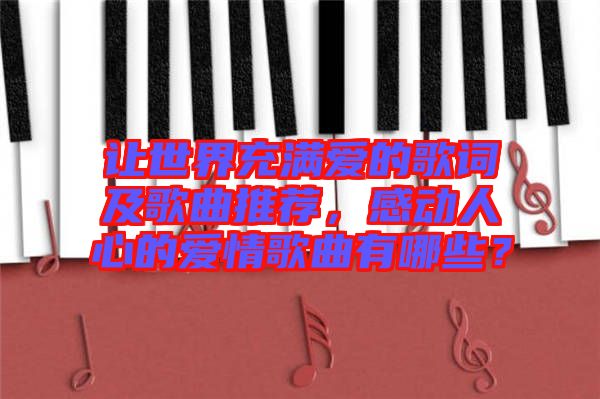 讓世界充滿愛的歌詞及歌曲推薦，感動(dòng)人心的愛情歌曲有哪些？