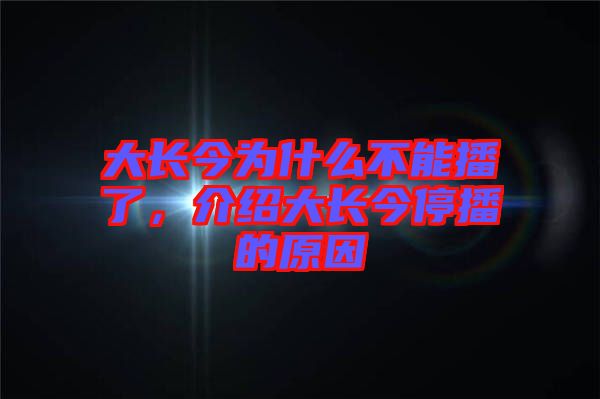 大長今為什么不能播了，介紹大長今停播的原因