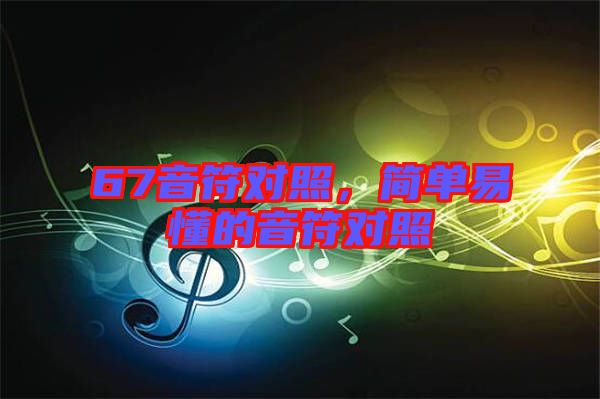 67音符對(duì)照，簡(jiǎn)單易懂的音符對(duì)照