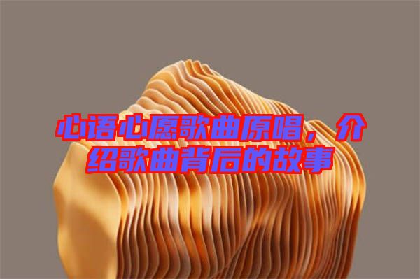 心語(yǔ)心愿歌曲原唱，介紹歌曲背后的故事