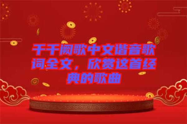 千千闕歌中文諧音歌詞全文，欣賞這首經(jīng)典的歌曲