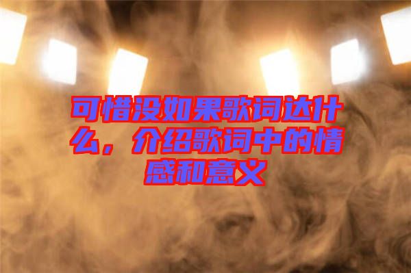 可惜沒如果歌詞達(dá)什么，介紹歌詞中的情感和意義