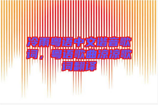 冷雨粵語中文諧音歌詞，粵語歌曲涼涼歌詞翻譯
