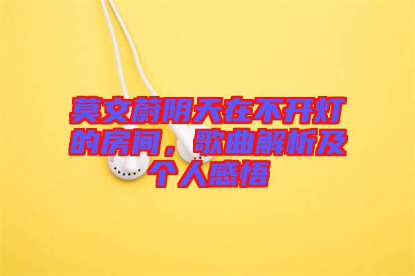 莫文蔚陰天在不開燈的房間，歌曲解析及個(gè)人感悟