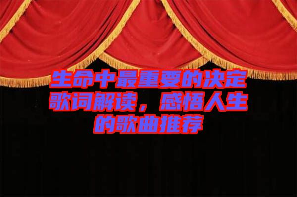 生命中最重要的決定歌詞解讀，感悟人生的歌曲推薦