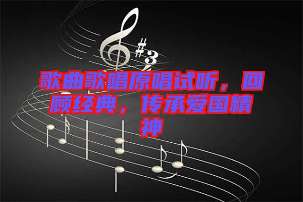 歌曲歌唱原唱試聽，回顧經(jīng)典，傳承愛國精神