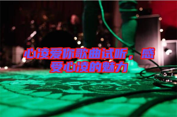 心凌愛你歌曲試聽，感受心凌的魅力