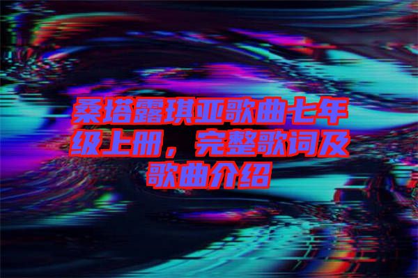 桑塔露琪亞歌曲七年級(jí)上冊(cè)，完整歌詞及歌曲介紹