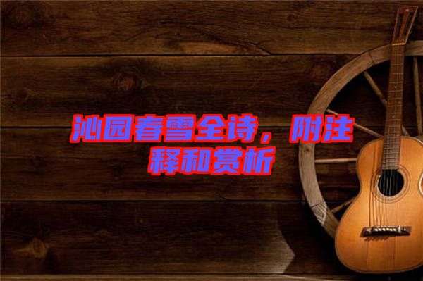 沁園春雪全詩，附注釋和賞析