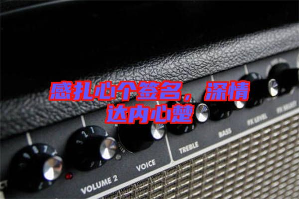 感扎心個(gè)簽名，深情達(dá)內(nèi)心楚