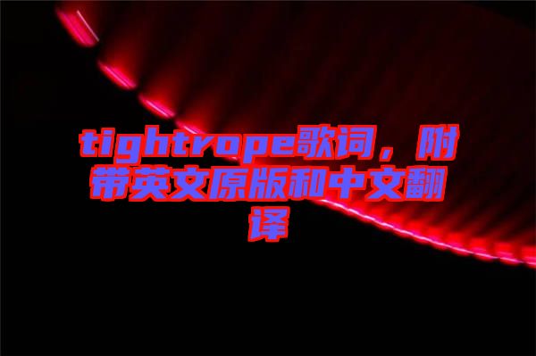 tightrope歌詞，附帶英文原版和中文翻譯