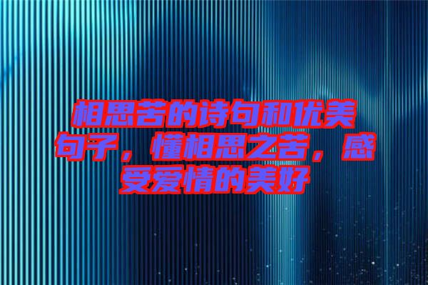 相思苦的詩(shī)句和優(yōu)美句子，懂相思之苦，感受愛情的美好