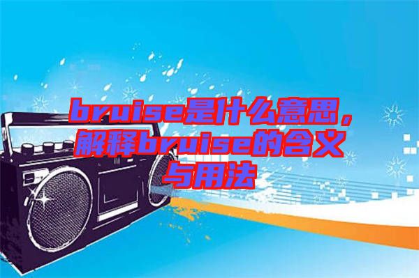 bruise是什么意思，解釋bruise的含義與用法