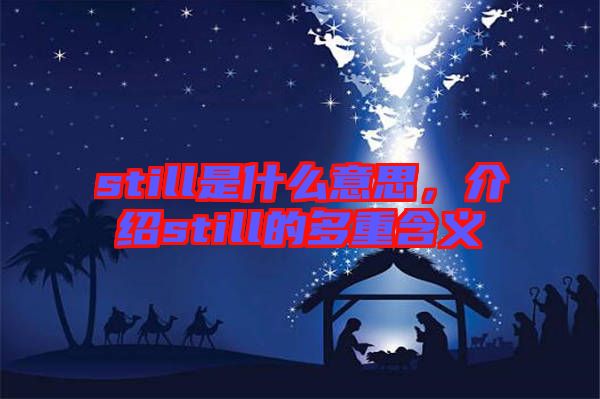 still是什么意思，介紹still的多重含義