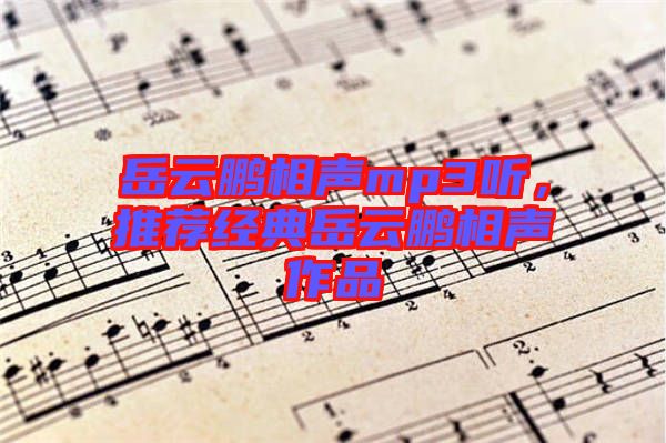 岳云鵬相聲mp3聽，推薦經(jīng)典岳云鵬相聲作品