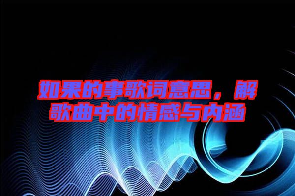 如果的事歌詞意思，解歌曲中的情感與內(nèi)涵