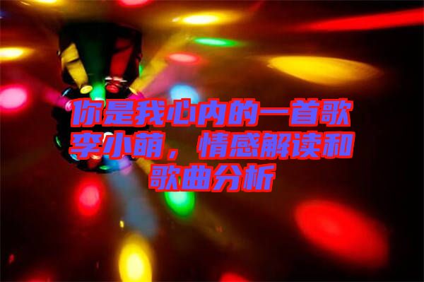 你是我心內(nèi)的一首歌李小萌，情感解讀和歌曲分析