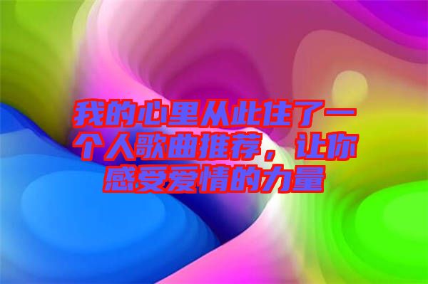 我的心里從此住了一個(gè)人歌曲推薦，讓你感受愛(ài)情的力量