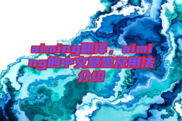 aiming翻譯，aiming的中文意思及用法介紹