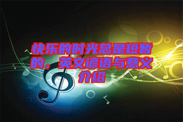 快樂(lè)的時(shí)光總是短暫的，英文諺語(yǔ)與意義介紹