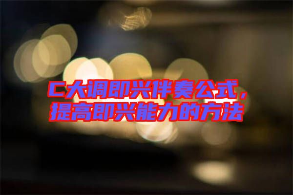 C大調(diào)即興伴奏公式，提高即興能力的方法