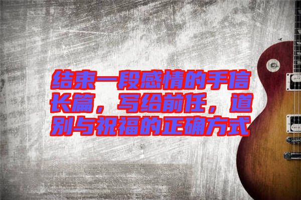 結(jié)束一段感情的手信長篇，寫給前任，道別與祝福的正確方式