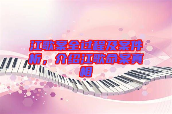 江歌案全過(guò)程及案件析，介紹江歌命案真相