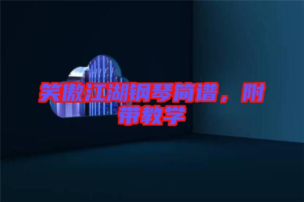 笑傲江湖鋼琴簡譜，附帶教學(xué)