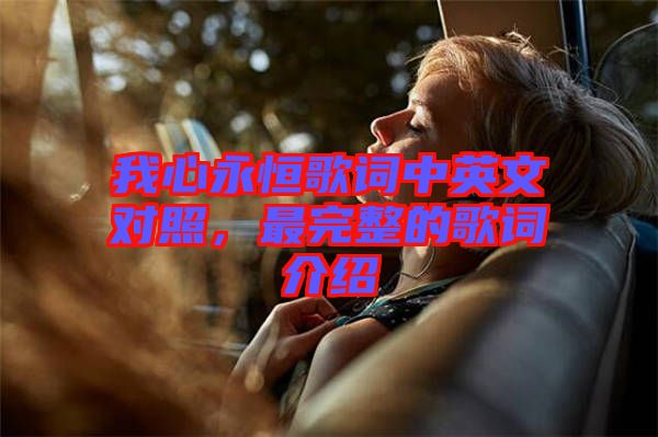 我心永恒歌詞中英文對(duì)照，最完整的歌詞介紹