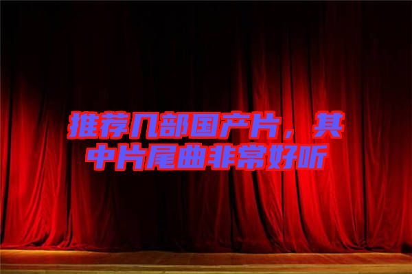 推薦幾部國(guó)產(chǎn)片，其中片尾曲非常好聽